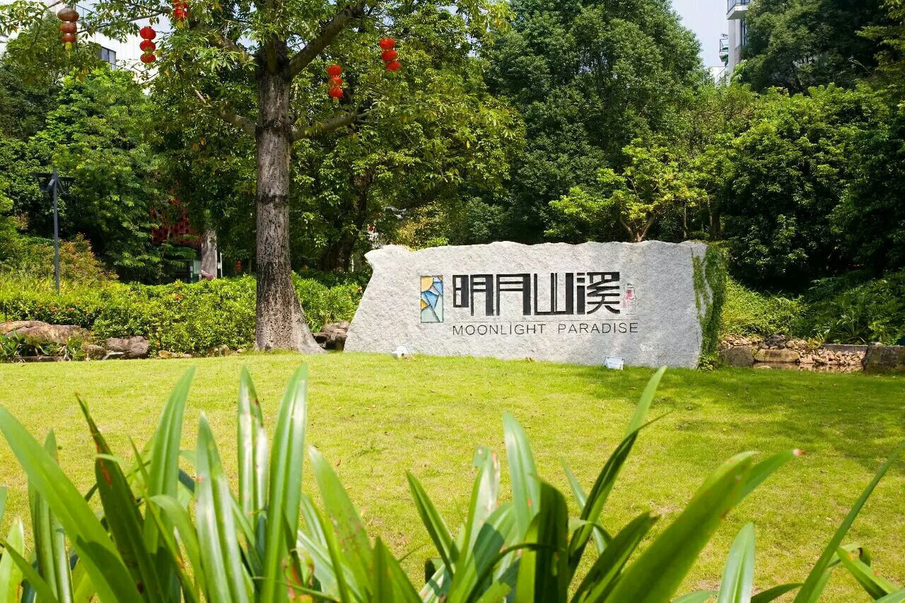 從化明月山溪溫泉別墅