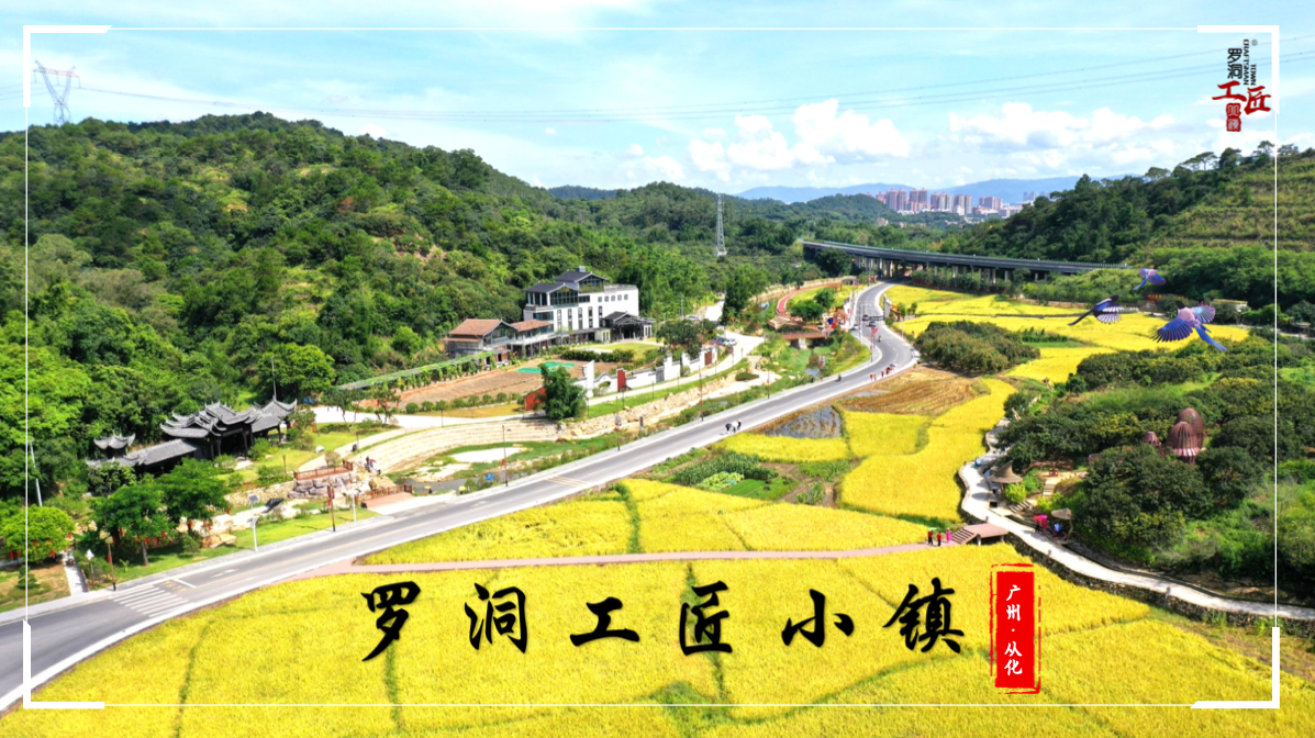 從化羅洞工匠小鎮研學(xué)基地