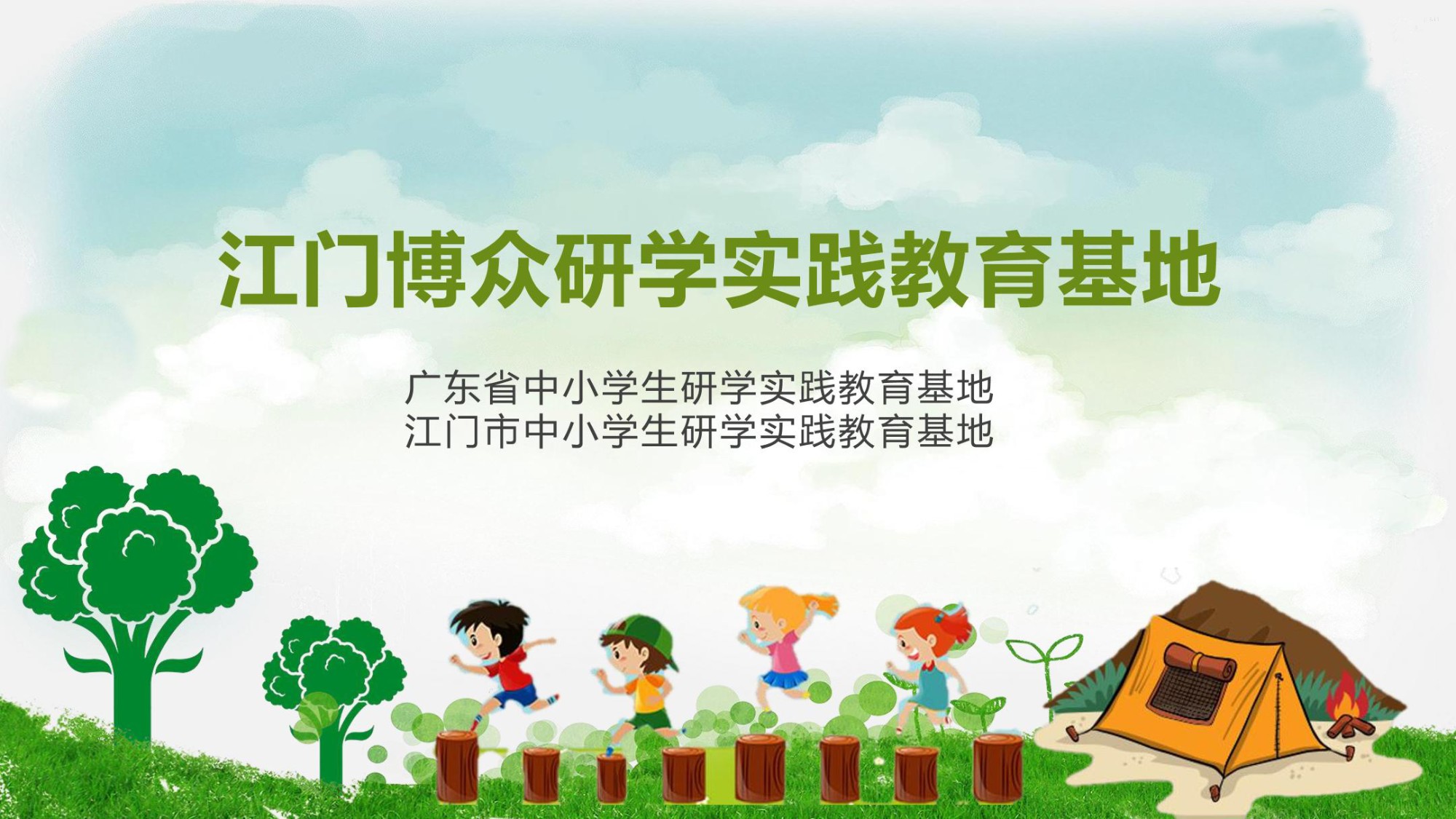 江門(mén)博眾研學(xué)基地