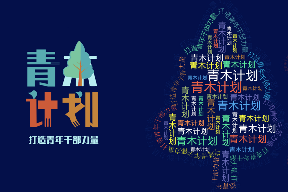 青木計劃-打造青年干部力量