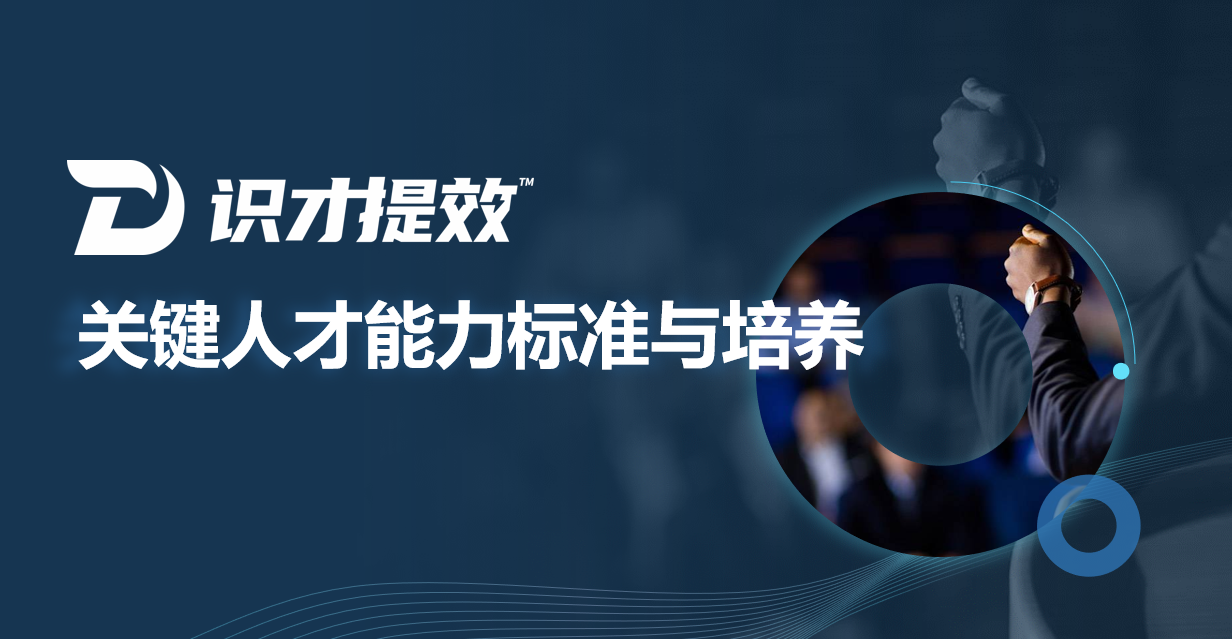 識才提效-關(guān)鍵人才能力標準與培養