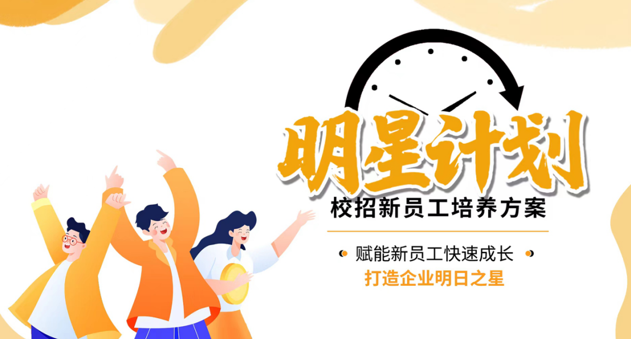 明星計劃-賦能新員工快速成長(cháng)