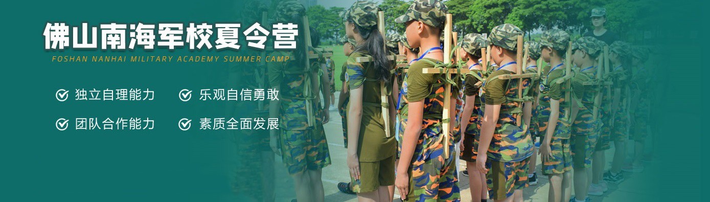 領(lǐng)袖軍團-南海軍校夏令營(yíng)