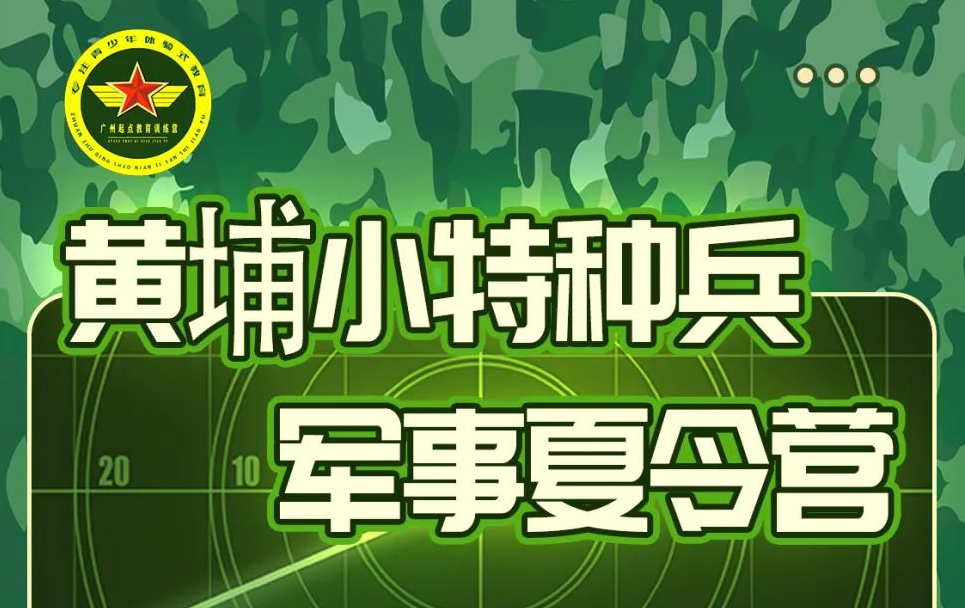 黃埔小特種兵特訓營(yíng)