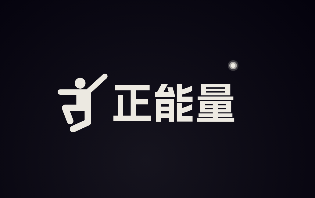 引爆團隊正能量