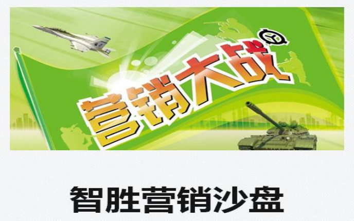制勝營(yíng)銷(xiāo)沙盤(pán)模擬