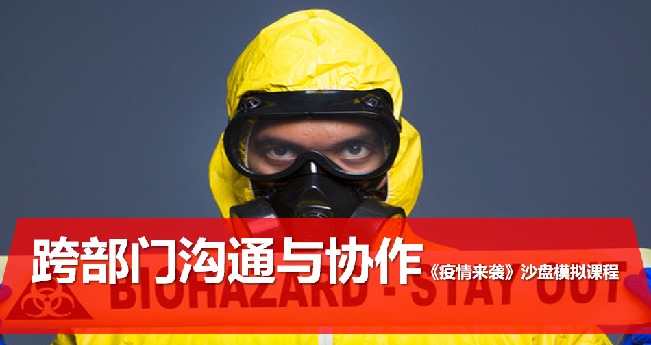 《疫情來(lái)襲》沙盤(pán)模擬