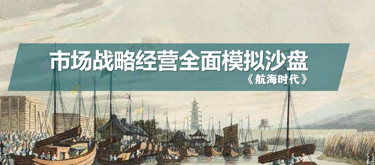 《航海時(shí)代》-戰略經(jīng)營(yíng)沙盤(pán)