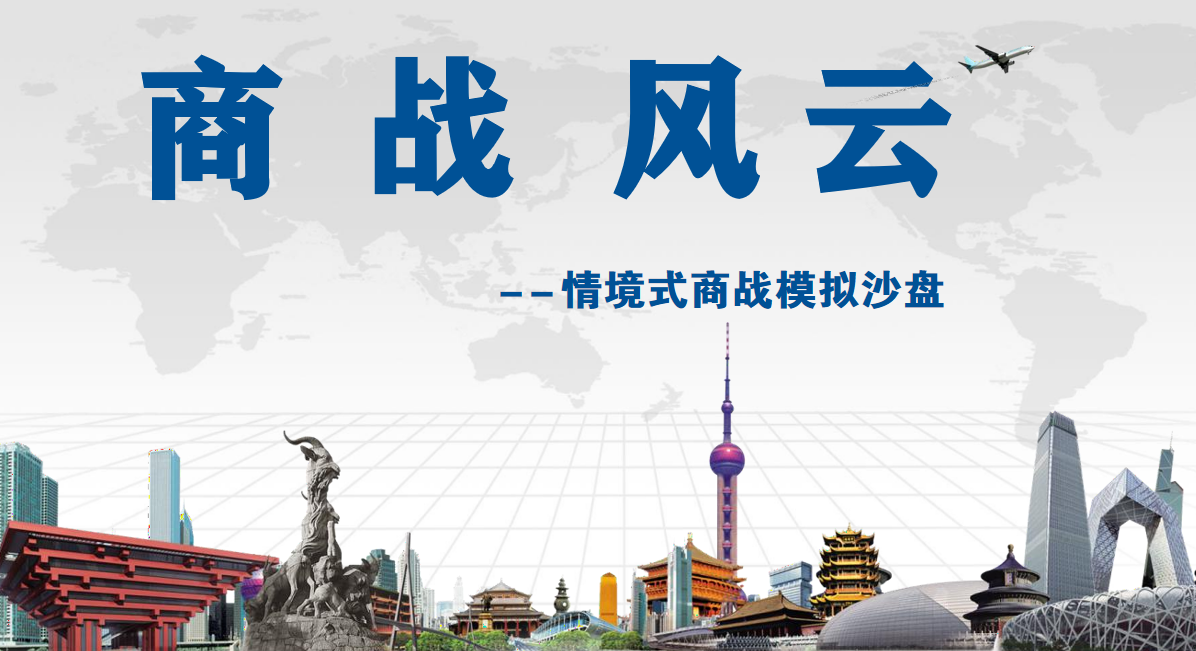 商戰風(fēng)云-情境式商戰模擬沙盤(pán)