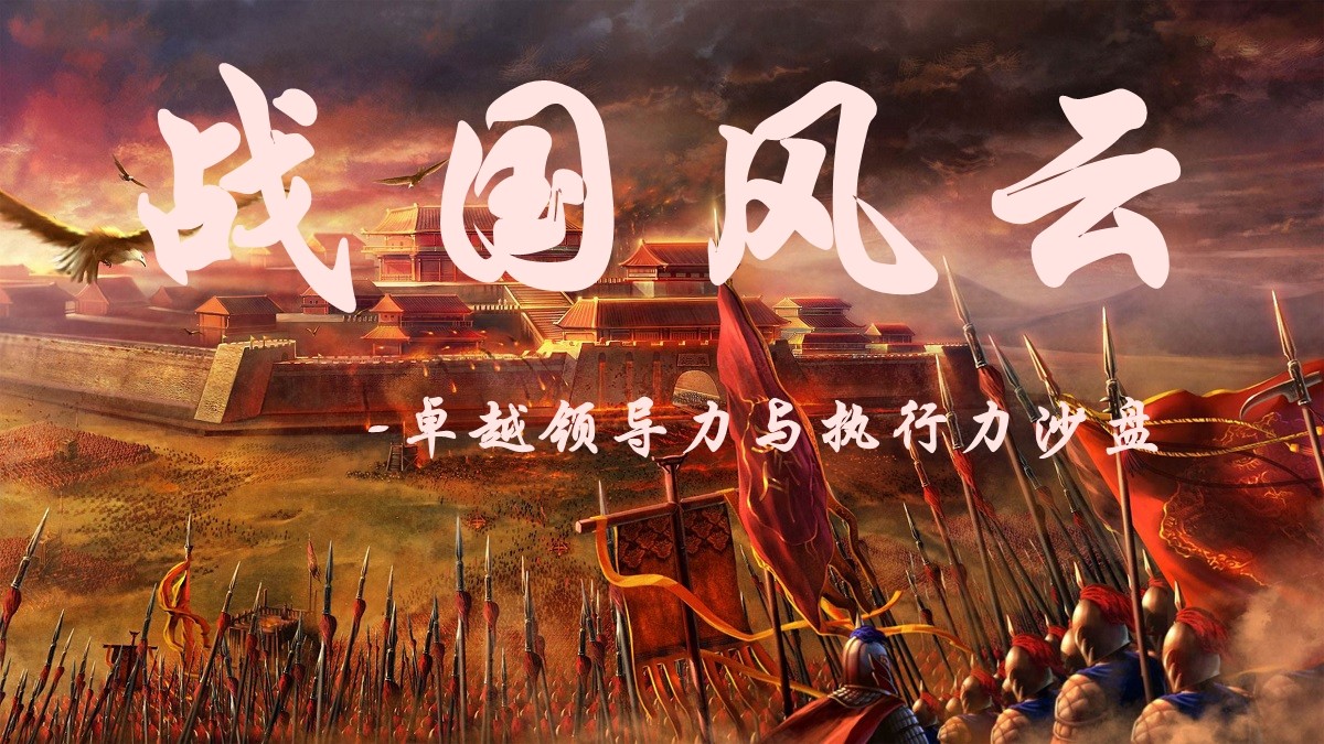 戰國風(fēng)云-卓越領(lǐng)導力與執行力沙盤(pán)