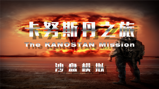 卡努斯丹之旅—卓越團隊凝聚力塑造沙盤(pán)