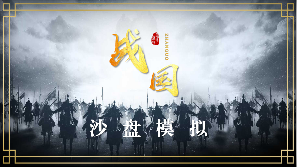 戰國—團隊高效溝通與協(xié)作沙盤(pán)