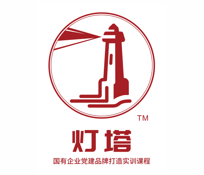 燈塔?-國有企業(yè)黨建品牌打造實(shí)訓