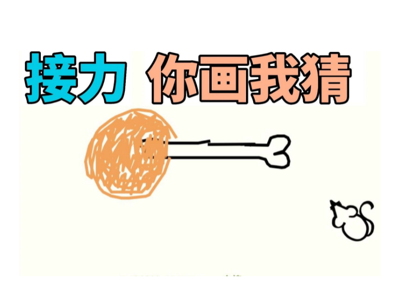 廣州拓展游戲-你畫(huà)我猜接力