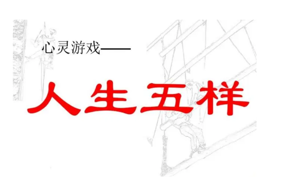 廣州團建游戲-生命中的五樣