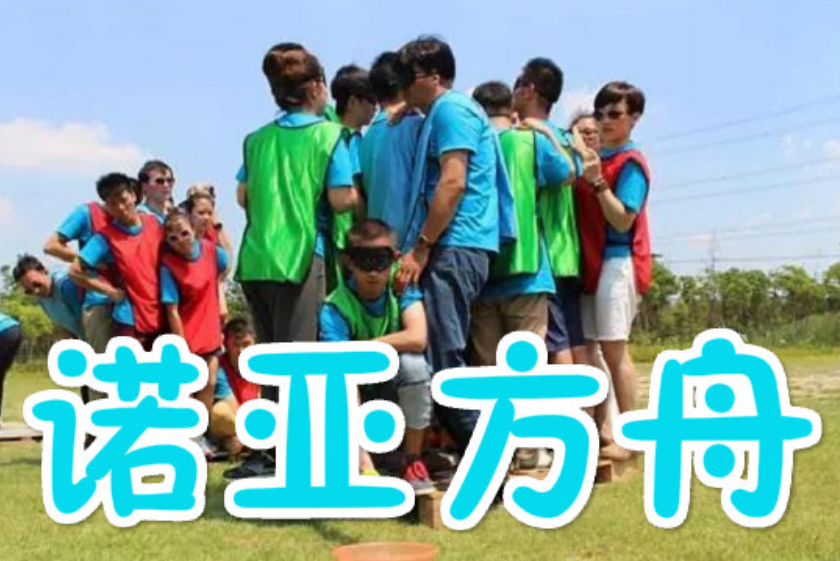 廣州團建游戲-新諾亞方舟