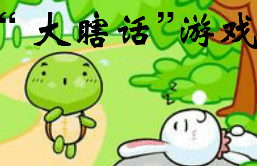 廣州拓展游戲-大瞎話(huà)