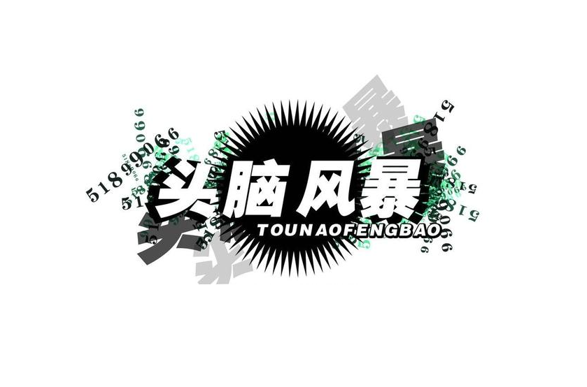 廣州團建游戲-頭腦風(fēng)暴