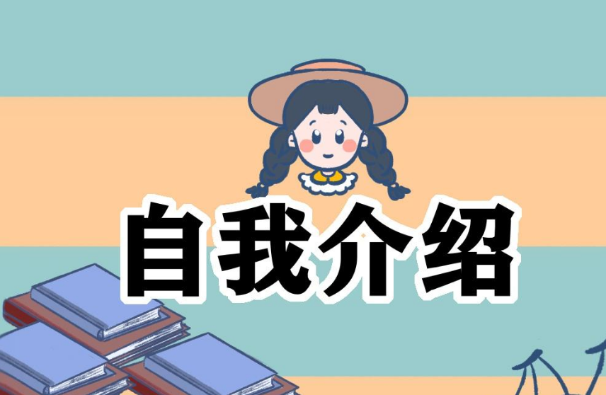 一次非語(yǔ)言的自我介紹