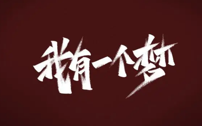 廣州團建游戲-我有一個(gè)夢(mèng)