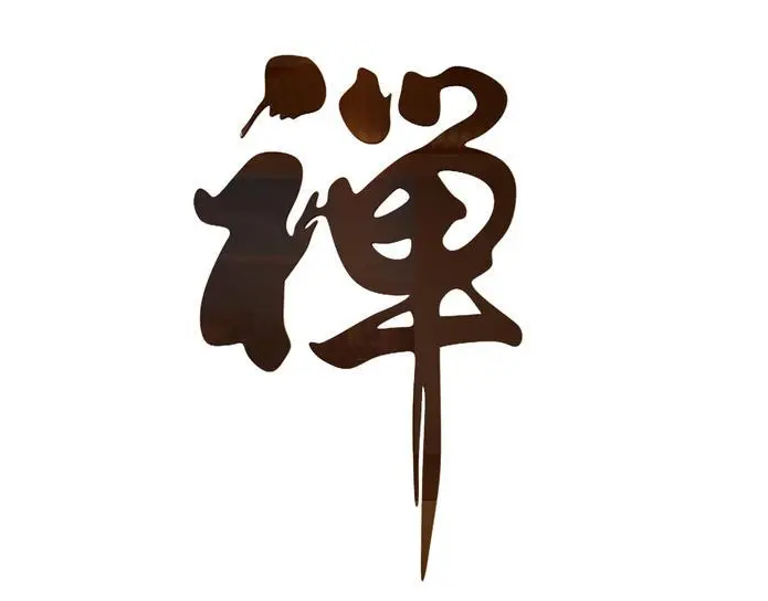 廣州團建游戲-禪宗心印