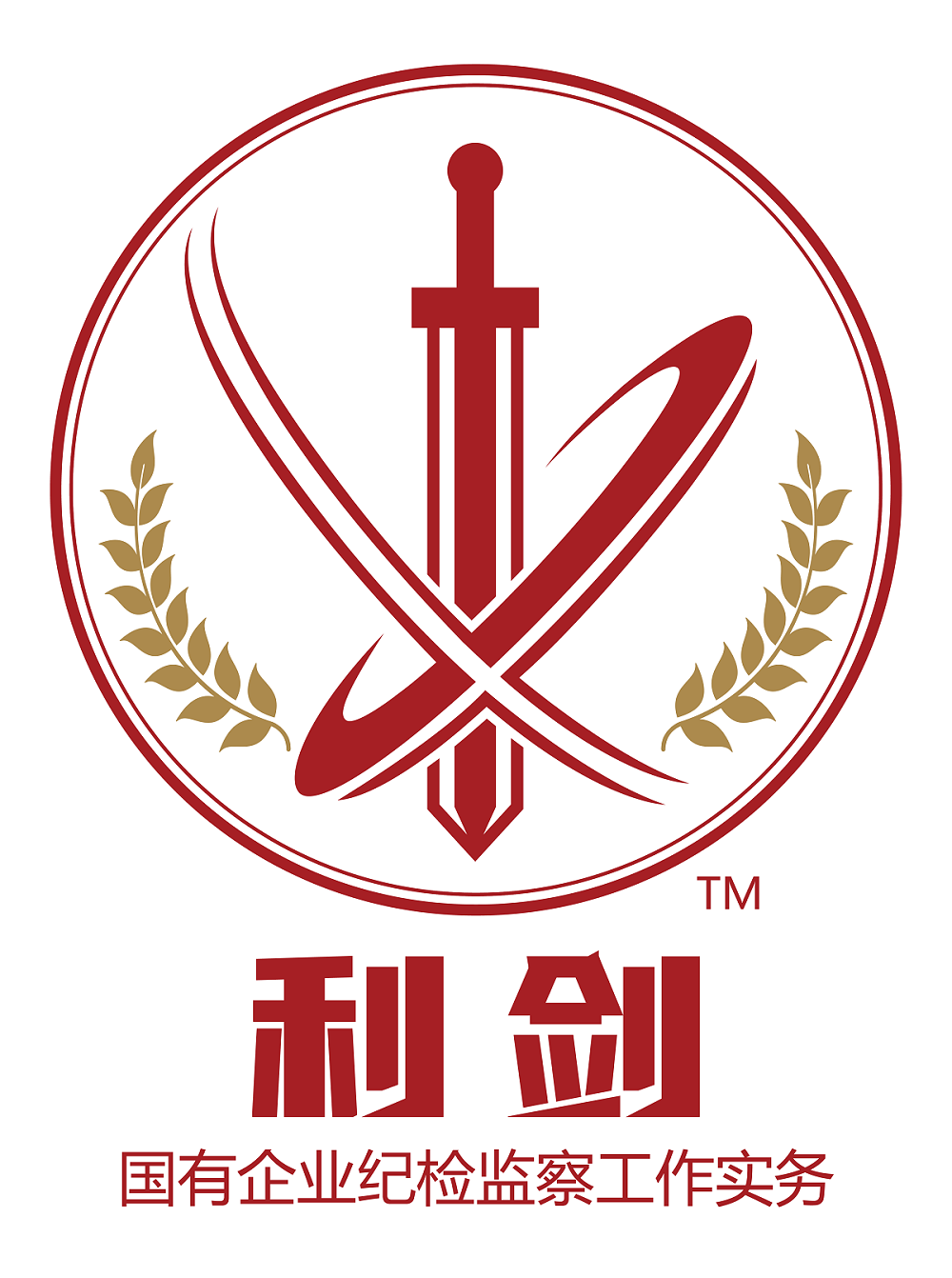 利劍?-國有企業(yè)紀檢監察工作實(shí)務(wù)