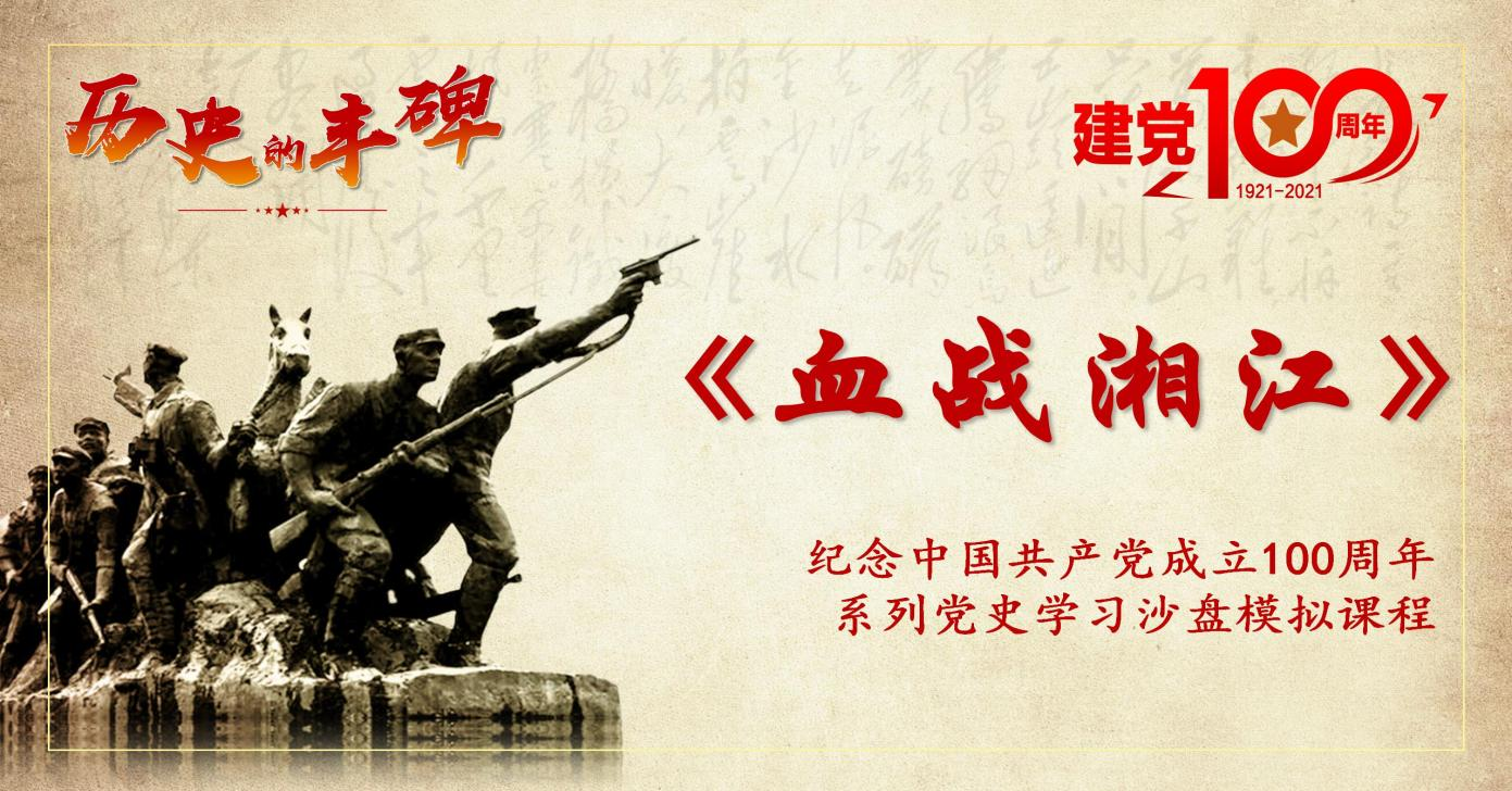血戰湘江-紅色黨建沙盤(pán)