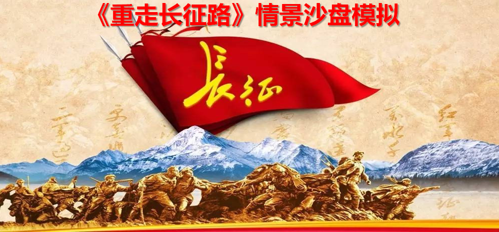 重走長(cháng)征路情景沙盤(pán)