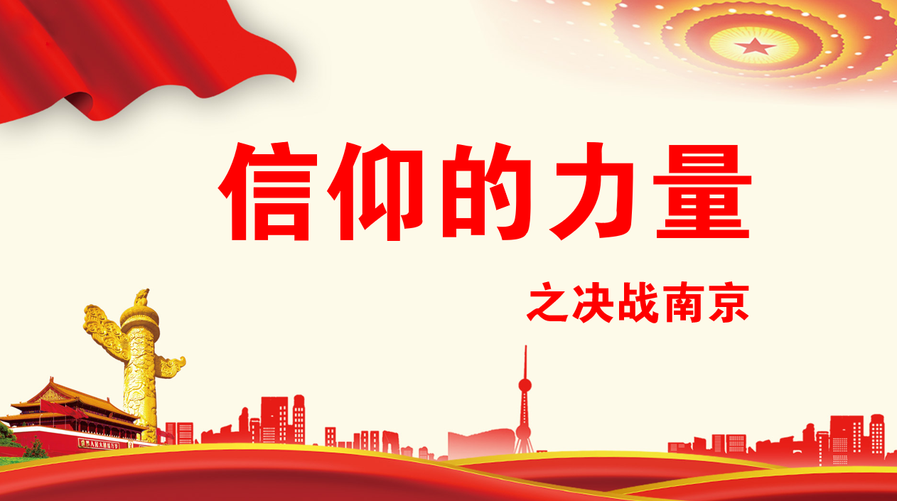信仰的力量之決戰南京