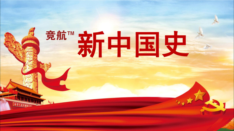 競航?-新中國史實(shí)訓沙盤(pán)