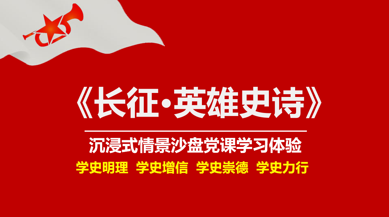 《長(cháng)征·英雄史詩(shī)》-黨史沙盤(pán)