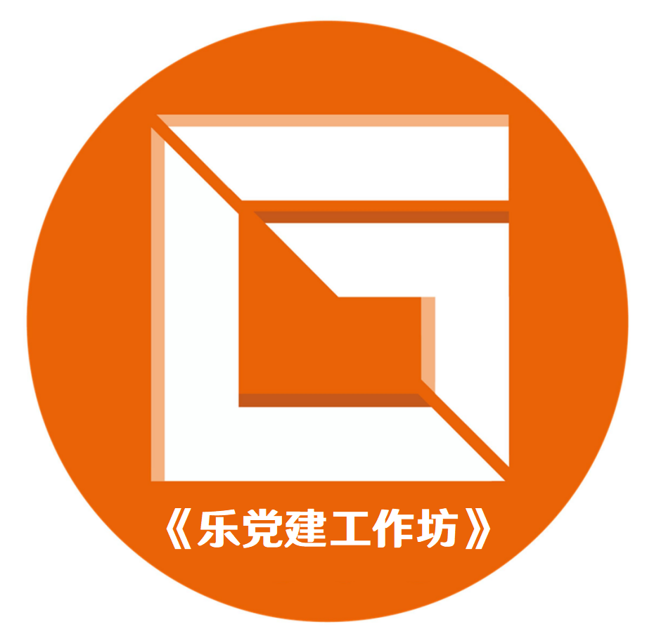 《樂(lè )黨建：樂(lè )高黨建工作坊》