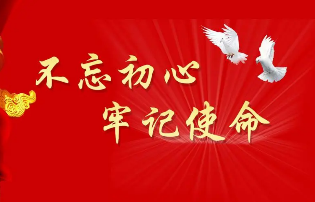 不忘初心，牢記使命