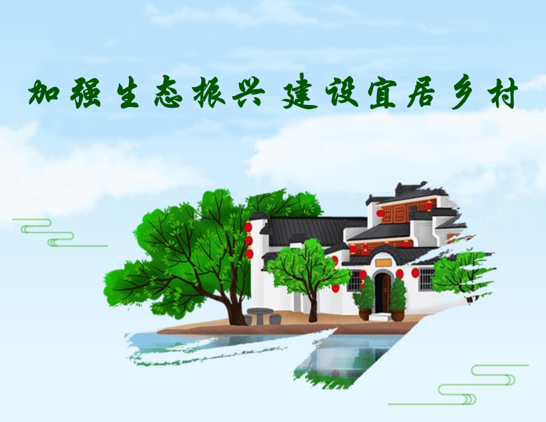 加強生態(tài)振興，建設宜居鄉村