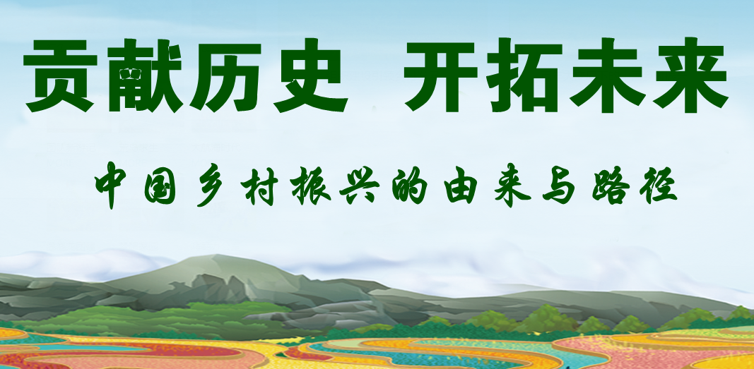 貢獻歷史，開(kāi)拓未來(lái)-中國鄉村振興的由來(lái)與路徑