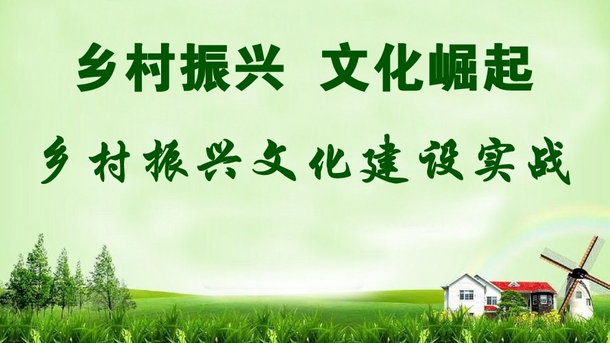 鄉村振興 文化崛起——鄉村振興文化建設實(shí)戰