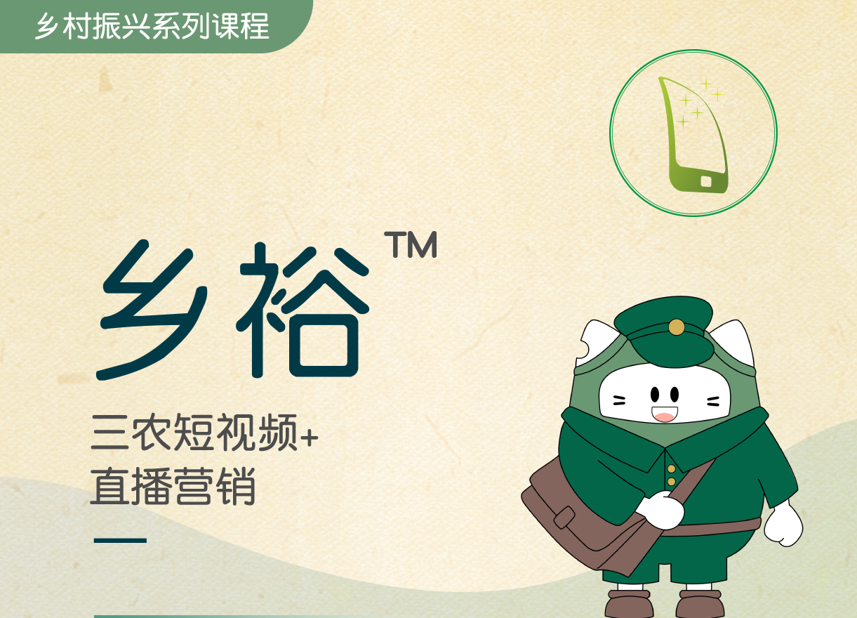 鄉裕?-三農短視頻+直播營(yíng)銷(xiāo)
