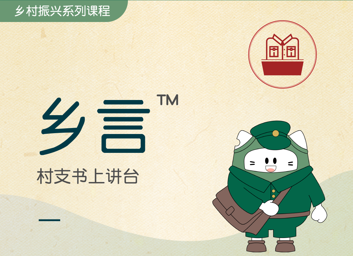 鄉言? -村支書(shū)上講臺