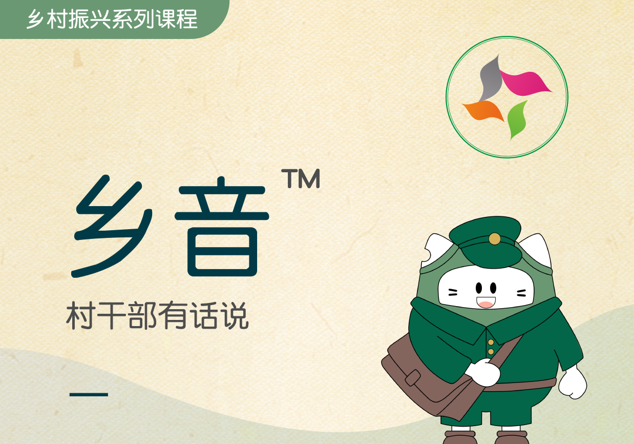 鄉音?-村干部有話(huà)說(shuō)