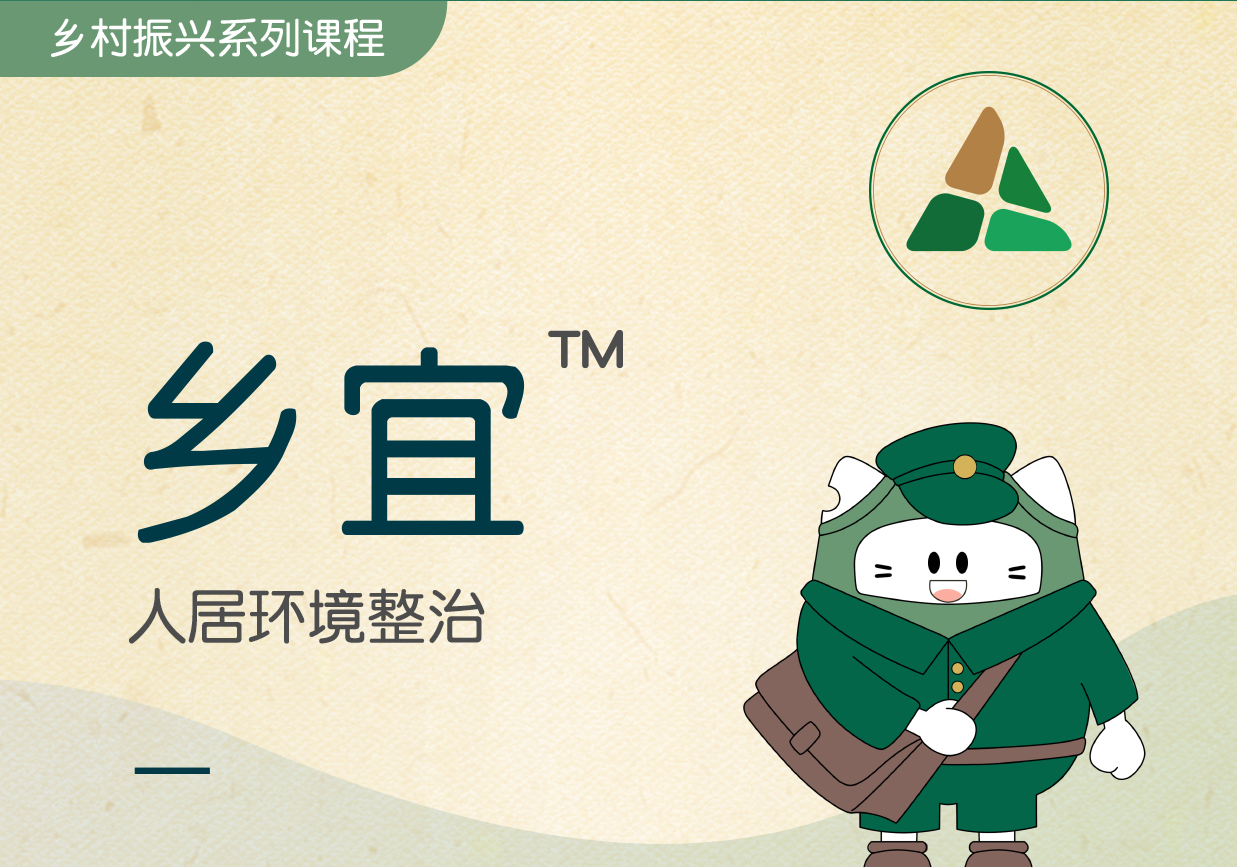 鄉宜?-人居環(huán)境整治