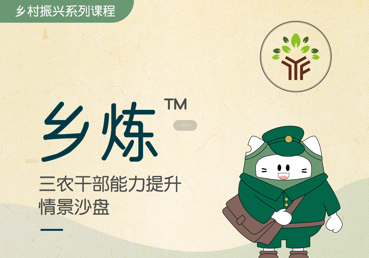 鄉煉?-三農干部能力提升