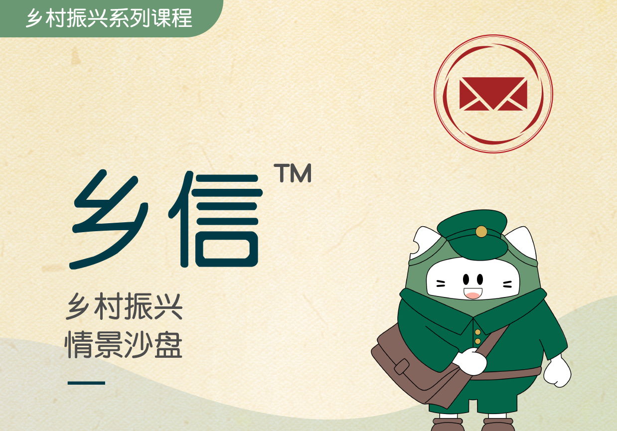 鄉信?-鄉村振興情景沙盤(pán)
