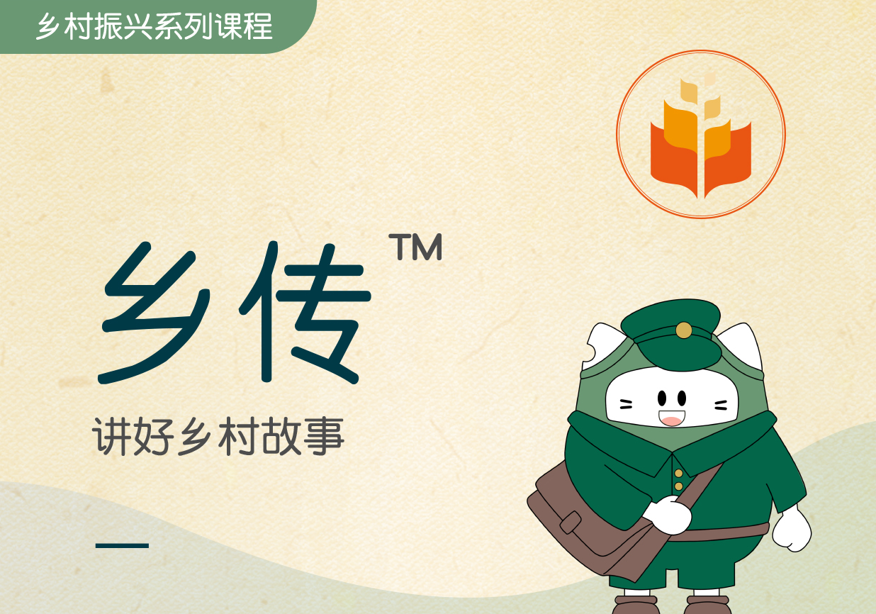 鄉傳?-講好鄉村故事