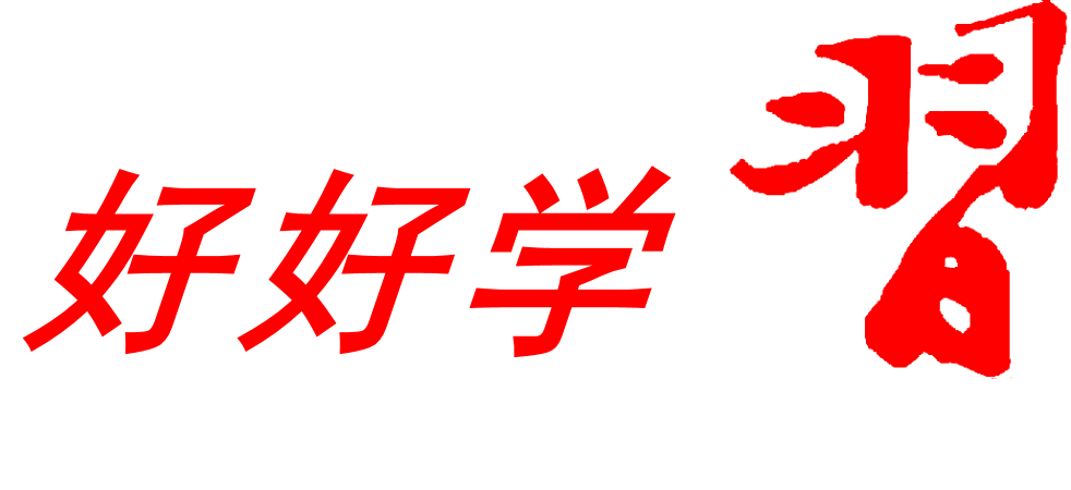 好好學(xué)習——習近平新時(shí)代中國特色社會(huì )主義思想情景沙盤(pán)