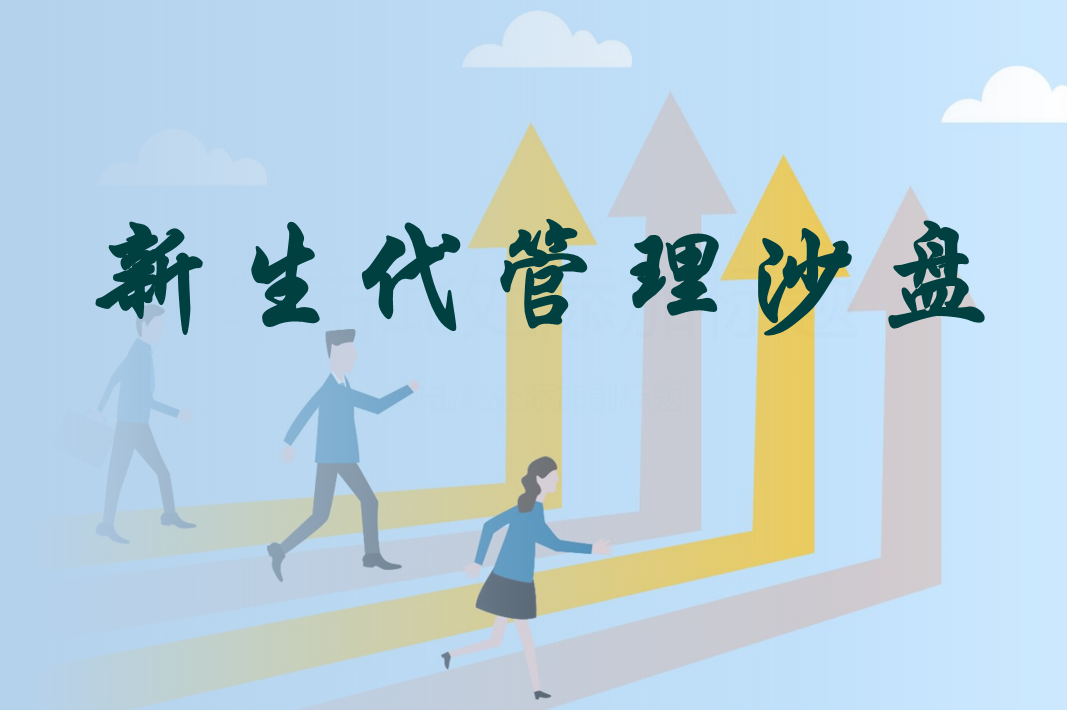 新生代管理沙盤(pán)