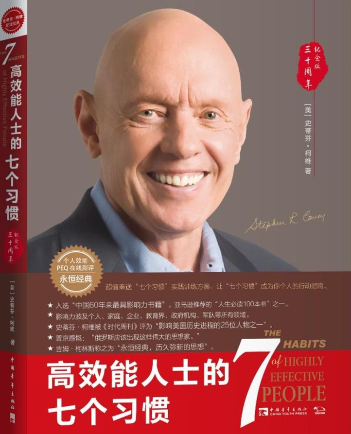 高效能人士的7個(gè)習慣