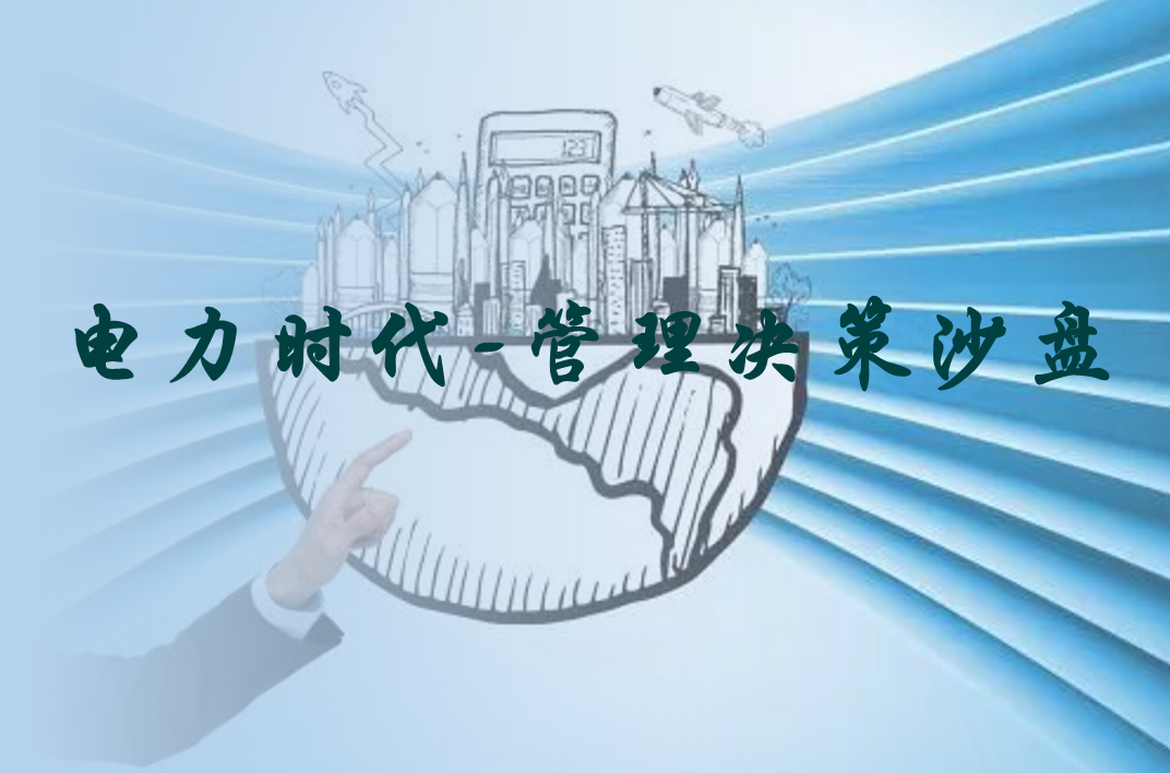 電力時(shí)代-管理決策沙盤(pán)