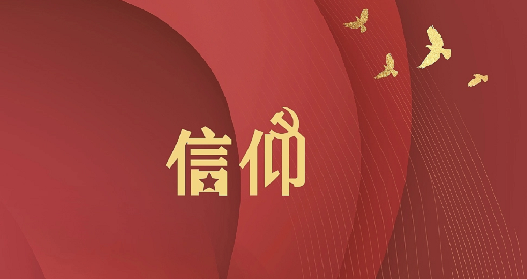 《信仰》——挑戰多米諾，喜迎二十大