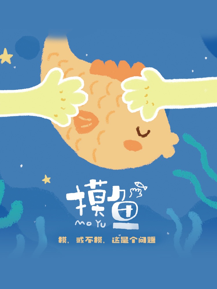 《摸魚(yú)》績(jì)效管理劇本殺版權課程說(shuō)明書(shū)