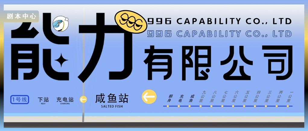 《能力有限公司》 ——HR主題沉浸式劇本殺